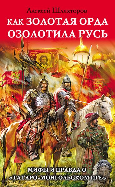 Обложка книги «Как Золотая Орда озолотила Русь. Мифы и правда о «татаро-монгольском иге»»