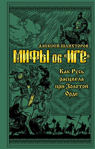 Обложка книги «Мифы и правда об «Иге». Как Русь расцвела при Золотой Орде»