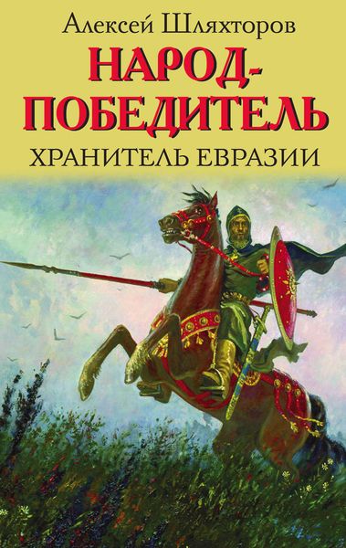 Обложка книги «Народ-победитель. Хранитель Евразии»