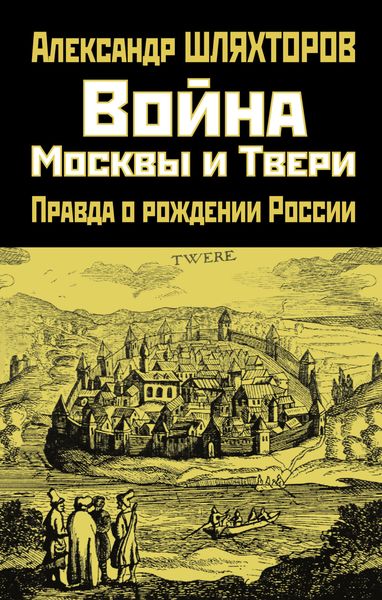 Обложка книги «Война Москвы и Твери. Правда о рождении России»