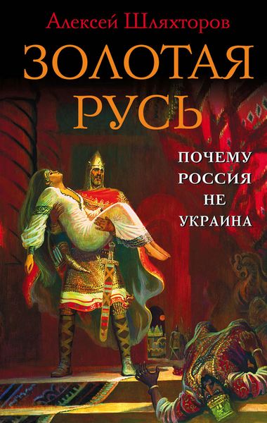 Обложка книги «Золотая Русь. Почему Россия не Украина?»