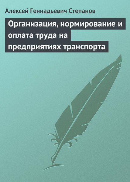 Обложка книги  «Организация, нормирование и оплата труда на предприятиях транспорта»