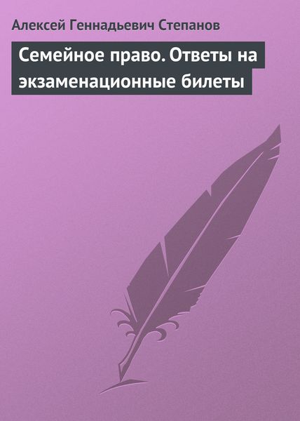 Обложка книги  «Семейное право. Ответы на экзаменационные билеты»