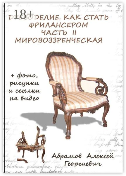 Обложка книги  «Древоделие. Как стать фрилансером. Часть II, мировоззренческая»