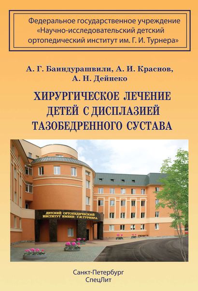 Обложка книги  «Хирургическое лечение детей с дисплазией тазобедренного сустава»