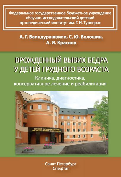 Обложка книги  «Врожденный вывих бедра у детей грудного возраста. Клиника, диагностика, консервативное лечение и реабилитация»