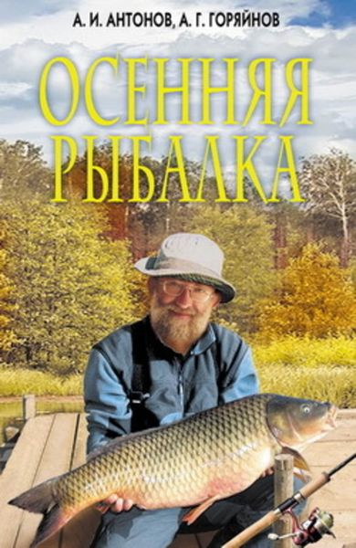 Обложка книги «Осенняя рыбалка»
