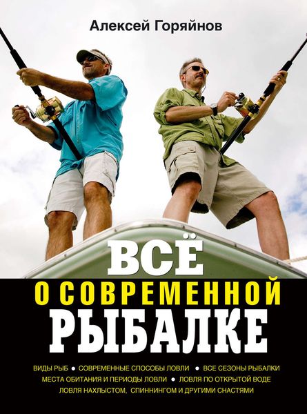 Обложка книги «Всё о современной рыбалке. Полная энциклопедия»