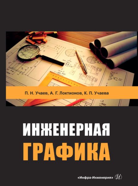 Обложка книги  «Инженерная графика»