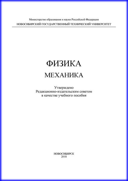 Обложка книги  «Физика. Механика»