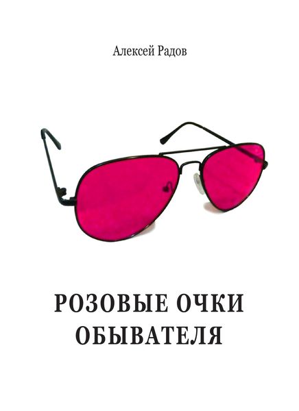 Обложка книги «Розовые очки обывателя»