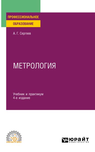 Обложка книги «Метрология 4-е изд., пер. и доп. Учебник и практикум для СПО»