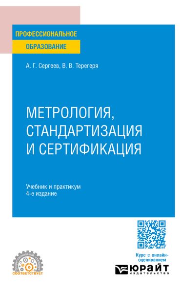 Обложка книги «Метрология, стандартизация и сертификация 4-е изд., пер. и доп. Учебник и практикум для СПО»
