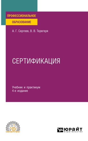 Обложка книги «Сертификация 4-е изд., пер. и доп. Учебник и практикум для СПО»