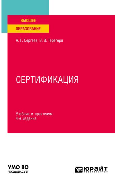Обложка книги «Сертификация 4-е изд., пер. и доп. Учебник и практикум для вузов»