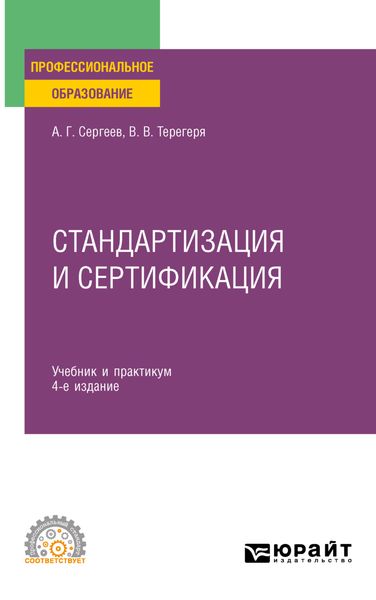 Обложка книги «Стандартизация и сертификация 4-е изд., пер. и доп. Учебник и практикум для СПО»
