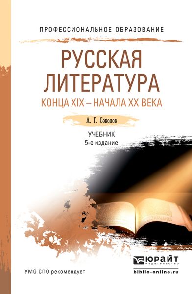 Обложка книги  «Русская литература конца xix – начала xx века 5-е изд., пер. и доп. Учебник для СПО»