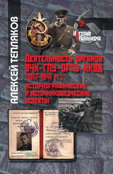 Обложка книги «Деятельность органов ВЧК–ГПУ–ОГПУ–НКВД (1917–1941 г.). Историографические и источниковедческие аспекты»