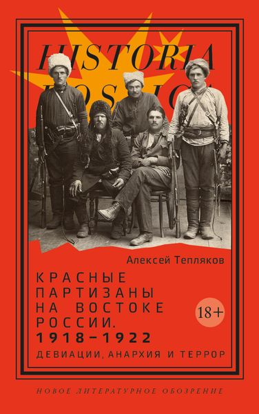 Обложка книги «Красные партизаны на востоке России 1918–1922. Девиации, анархия и террор»