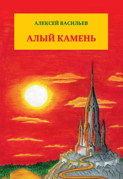 Обложка книги «Алый камень»