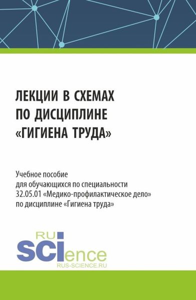 Обложка книги «Лекции в схемах по дисциплине Гигиена труда . (Специалитет). Учебное пособие.»