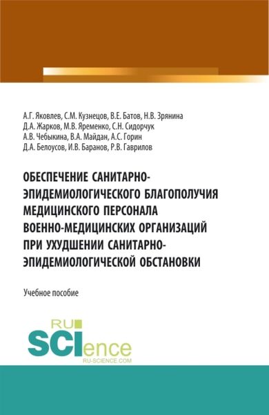 Обложка книги «Обеспечение санитарно-эпидемиологического благополучия медицинского персонала военно-медицинских организаций при ухудшении санитарно-эпидемиологическо. Специалитет. Учебное пособие»