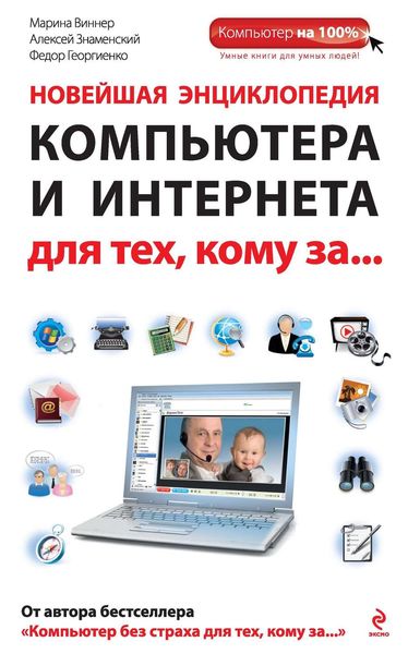 Обложка книги «Новейшая энциклопедия компьютера и Интернета для тех, кому за…»