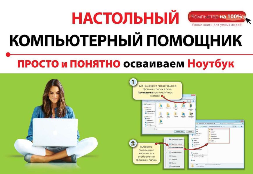 Обложка книги «Просто и понятно осваиваем ноутбук»