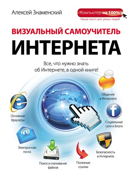 Обложка книги «Визуальный самоучитель Интернета»