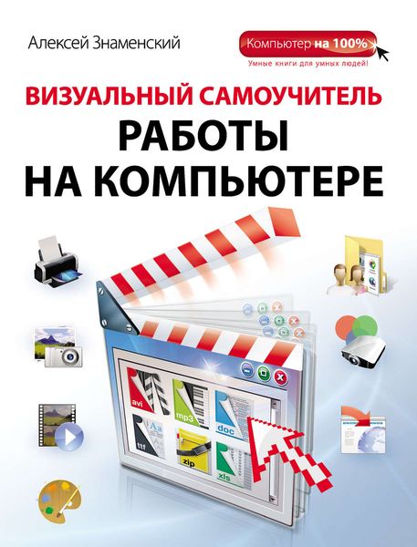 Обложка книги «Визуальный самоучитель работы на компьютере»