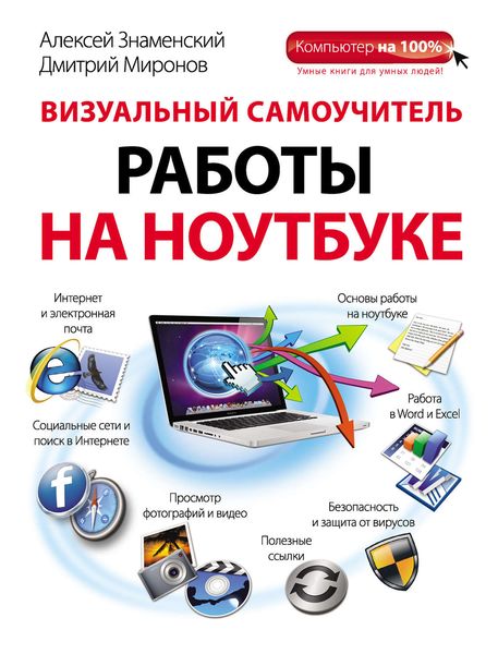 Обложка книги «Визуальный самоучитель работы на ноутбуке»