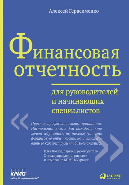 Обложка книги  «Финансовая отчетность для руководителей и начинающих специалистов»