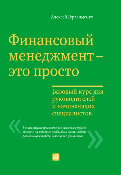 Обложка книги  «Финансовый менеджмент – это просто: Базовый курс для руководителей и начинающих специалистов»