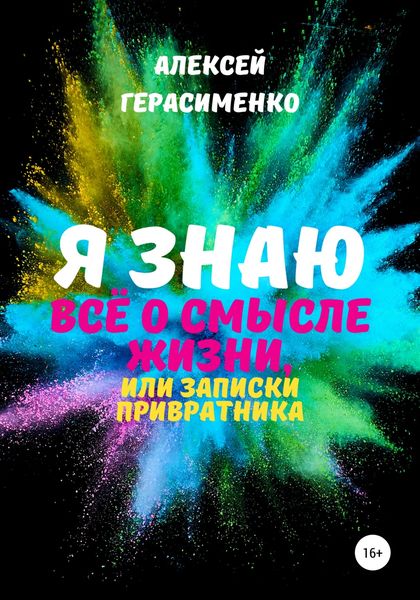 Обложка книги  «Я знаю всё о Смысле жизни, или Записки привратника»