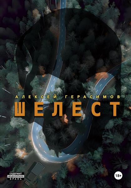 Обложка книги  «Шелест»