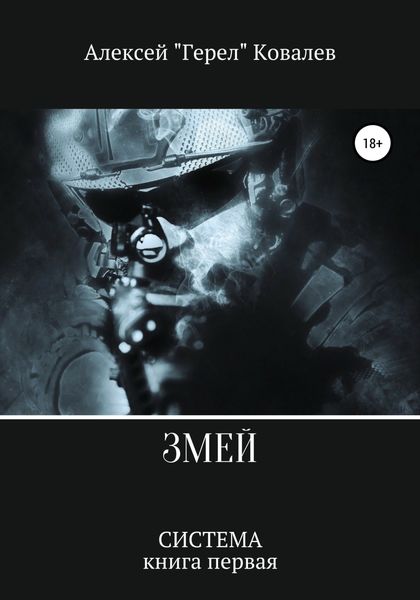 Обложка книги  «Змей»