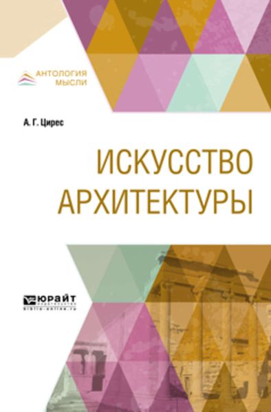 Обложка книги «Искусство архитектуры»