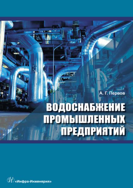 Обложка книги «Водоснабжение промышленных предприятий»