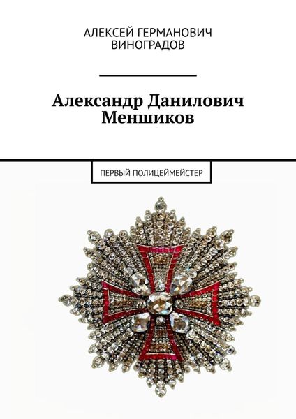 Обложка книги «Александр Данилович Меншиков. Первый полицеймейстер»
