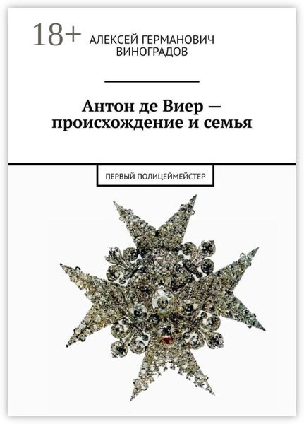 Обложка книги  «Антон де Виер – происхождение и семья. Первый полицеймейстер»