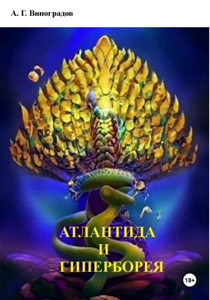 Обложка книги  «Атлантида и Гиперборея»