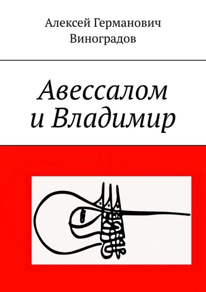 Обложка книги  «Авессалом и Владимир»