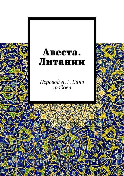 Обложка книги  «Авеста. Литании. Перевод А. Г. Виноградова»