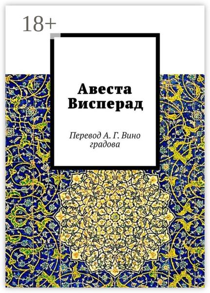 Обложка книги  «Авеста Висперад. Перевод А. Г. Виноградова»