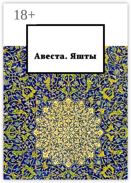 Обложка книги «Авеста. Яшты»