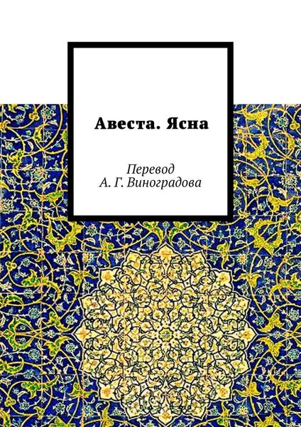 Обложка книги  «Авеста. Ясна. Перевод А. Г. Виноградова»