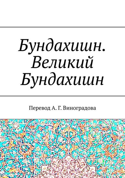 Обложка книги  «Бундахишн. Великий Бундахишн. Перевод А. Г. Виноградова»