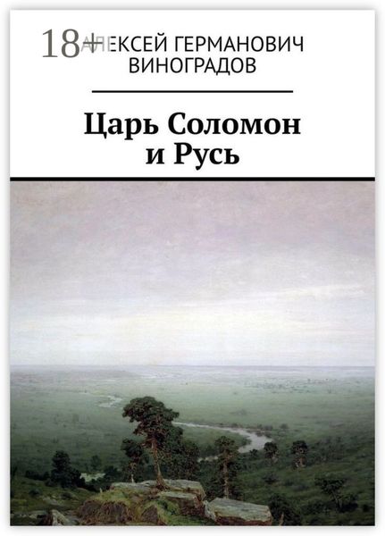 Обложка книги «Царь Соломон и Русь»