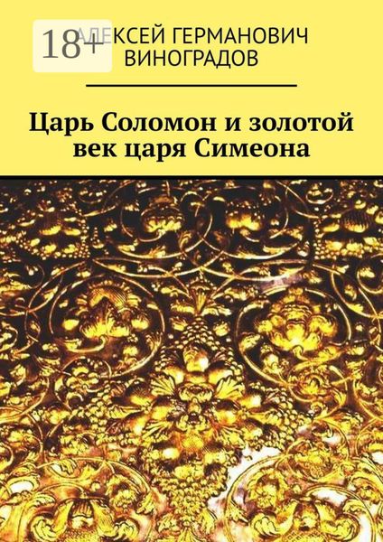 Обложка книги «Царь Соломон и золотой век царя Симеона»