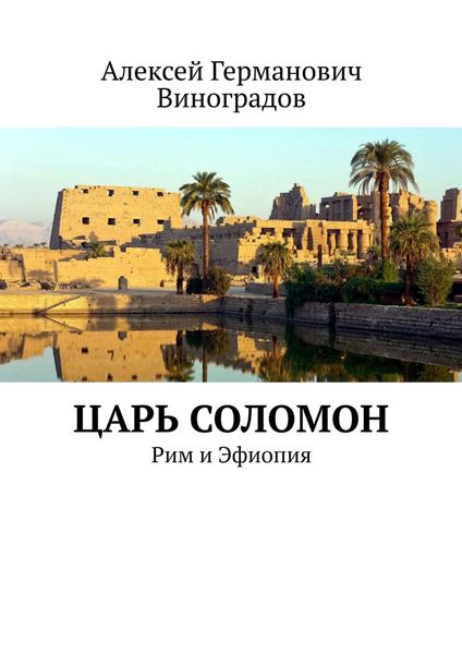 Обложка книги «Царь Соломон. Рим и Эфиопия»